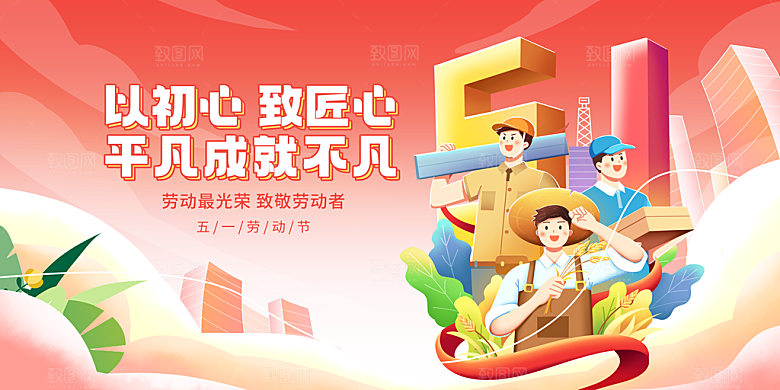 五一劳动节宣传展板设计素材
