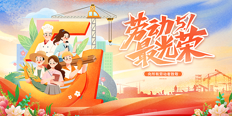 五一劳动节宣传展板设计素材