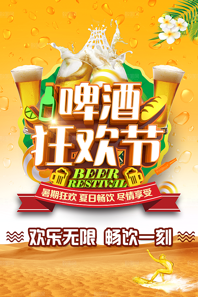 啤酒节宣传海报设计