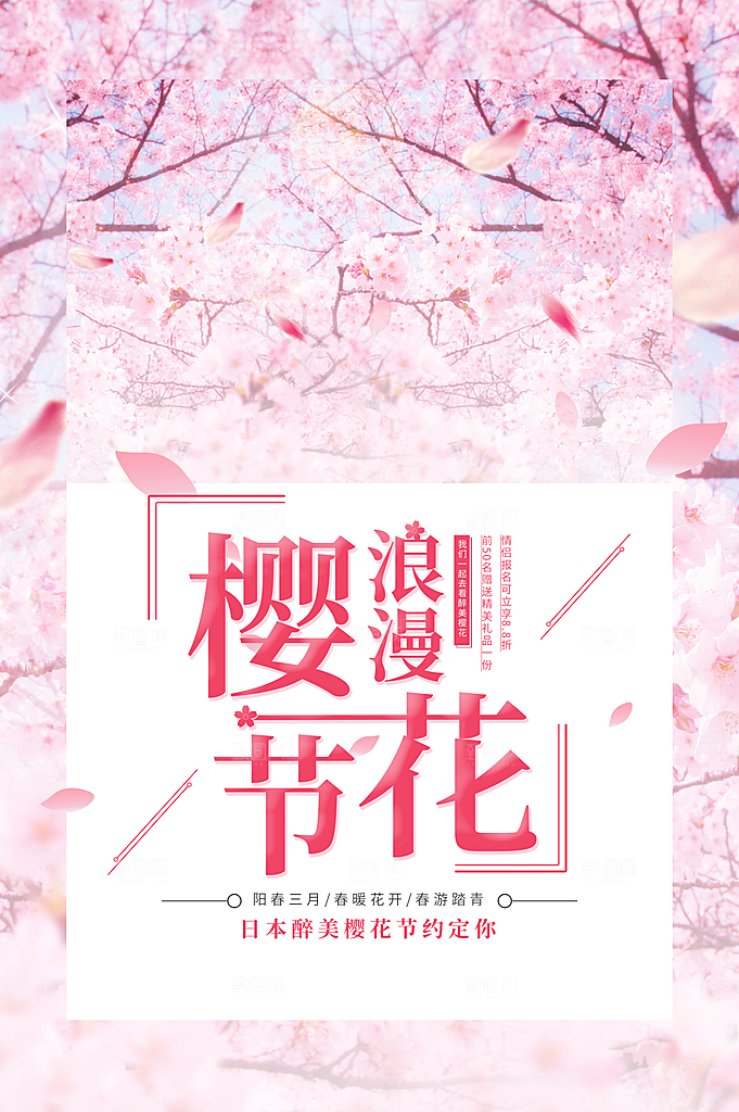 樱花季宣传海报设计素材