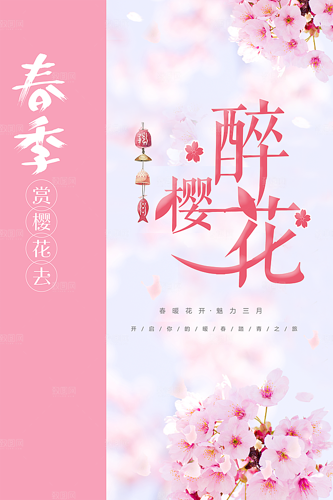 樱花季宣传海报设计素材