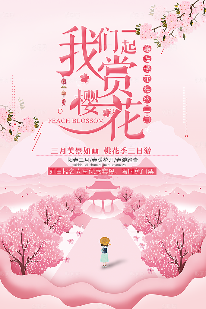 樱花季宣传海报设计素材