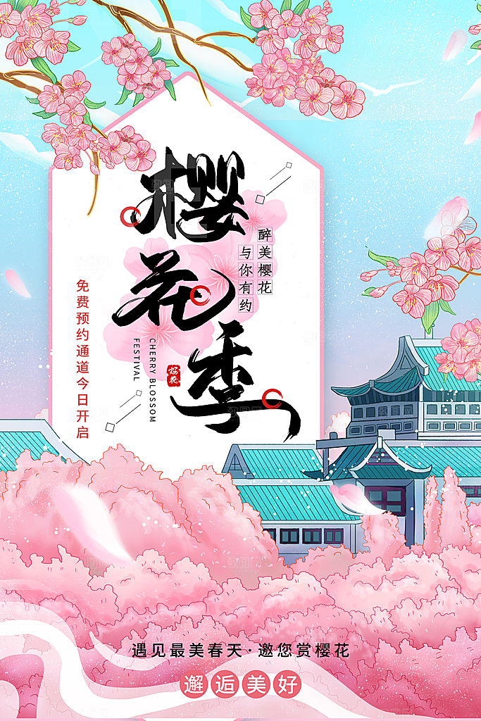 樱花季宣传海报设计素材