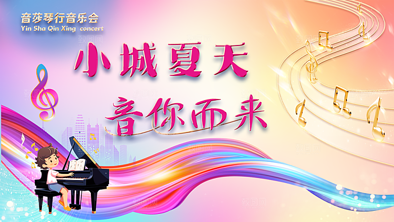 音乐会背景板设计