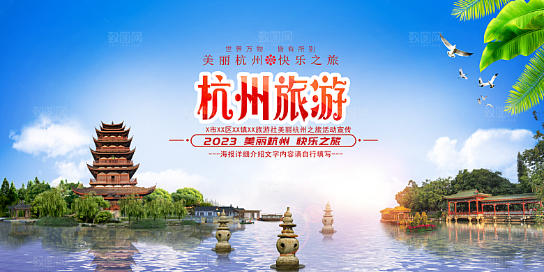杭州旅游宣传展板设计素材
