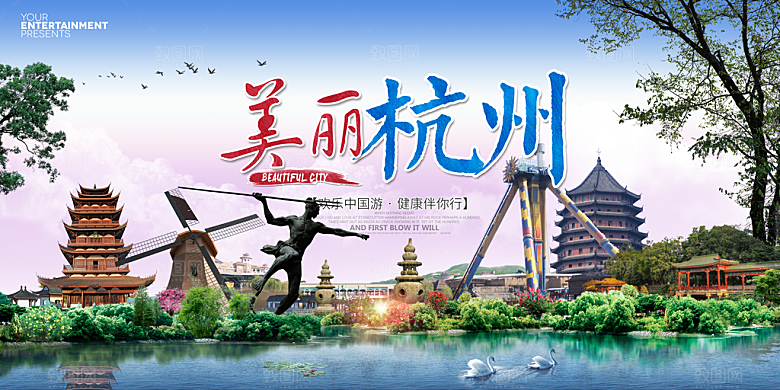 杭州旅游宣传展板设计素材