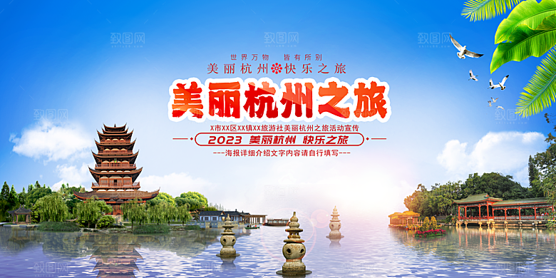 杭州旅游宣传展板设计素材