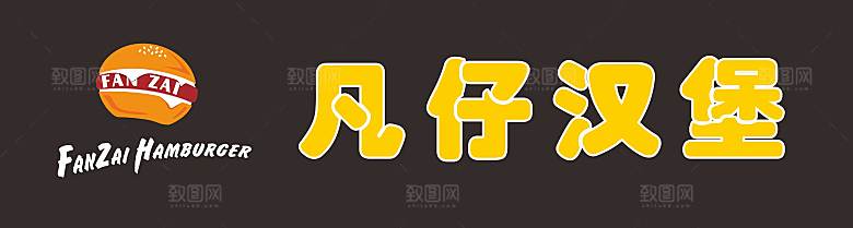 凡仔汉堡logo字体设计