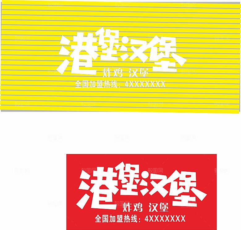 港堡汉堡字体设计