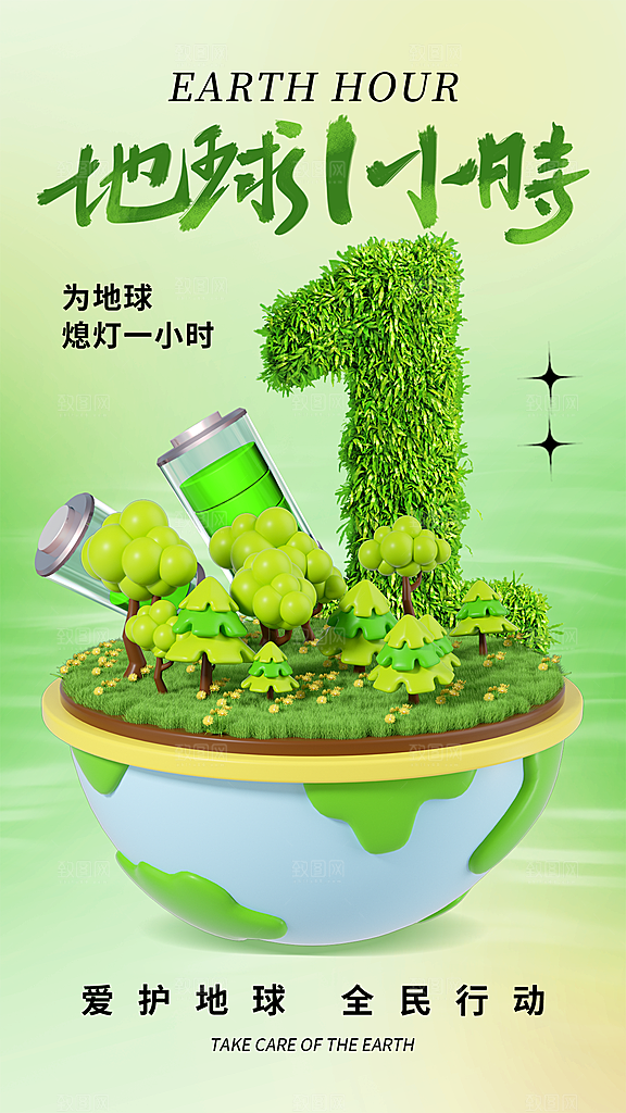 地球一小时节约用电节能减排公益海报