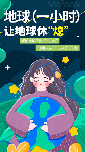 地球一小时节约用电节能减排公益海报