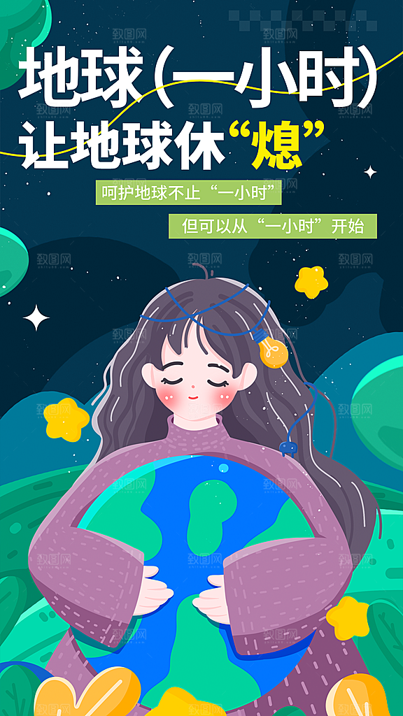 地球一小时节约用电节能减排公益海报