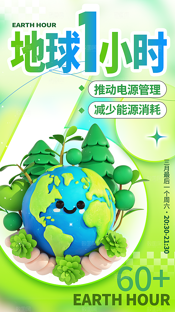 地球一小时节约用电节能减排公益海报