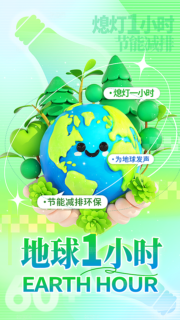 地球一小时节约用电节能减排公益海报
