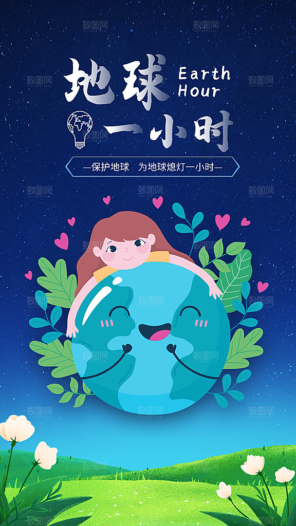 地球一小时节约用电节能减排公益海报