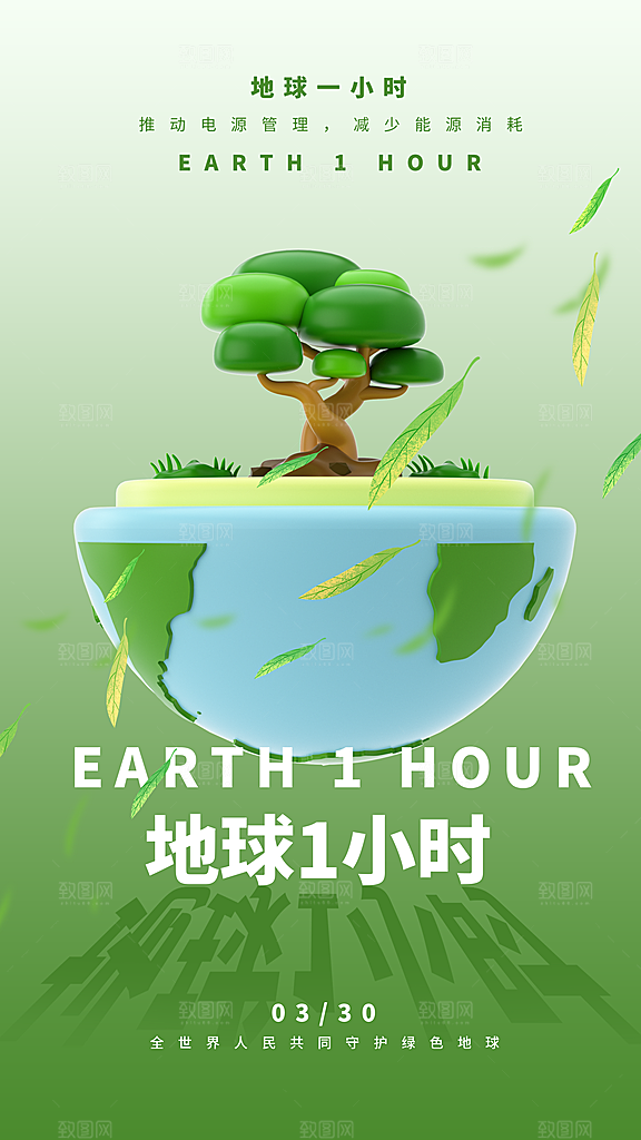 地球一小时节约用电节能减排公益海报