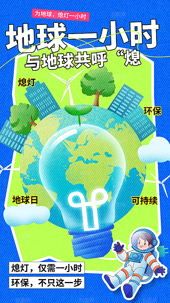 地球一小时节约用电节能减排公益海报