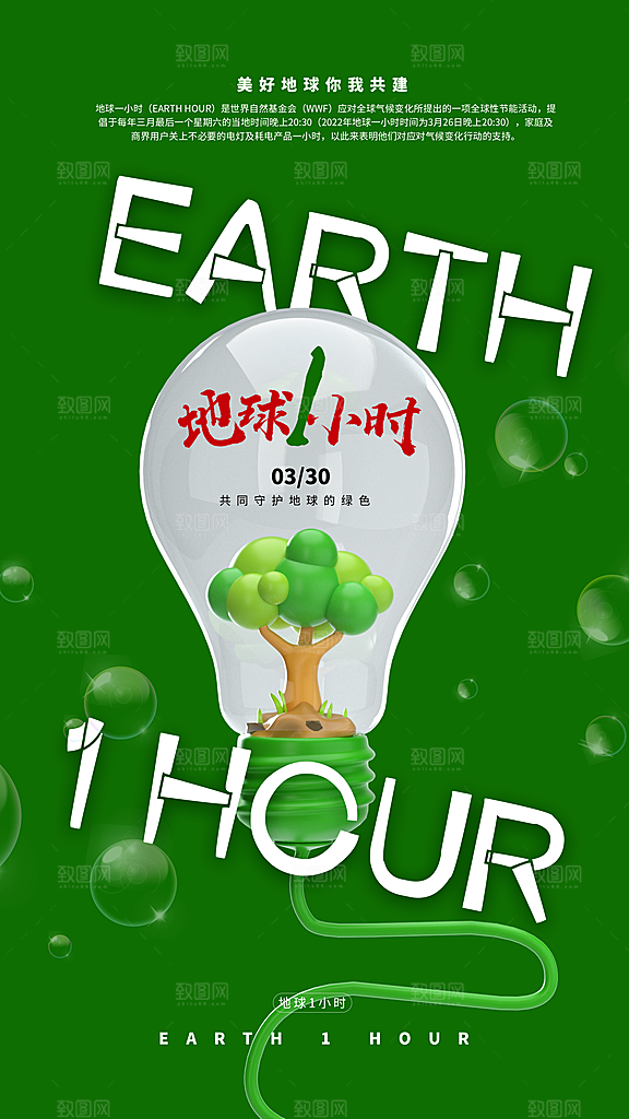 地球一小时节约用电节能减排公益海报