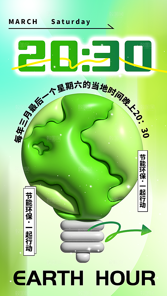 地球一小时节约用电节能减排公益海报
