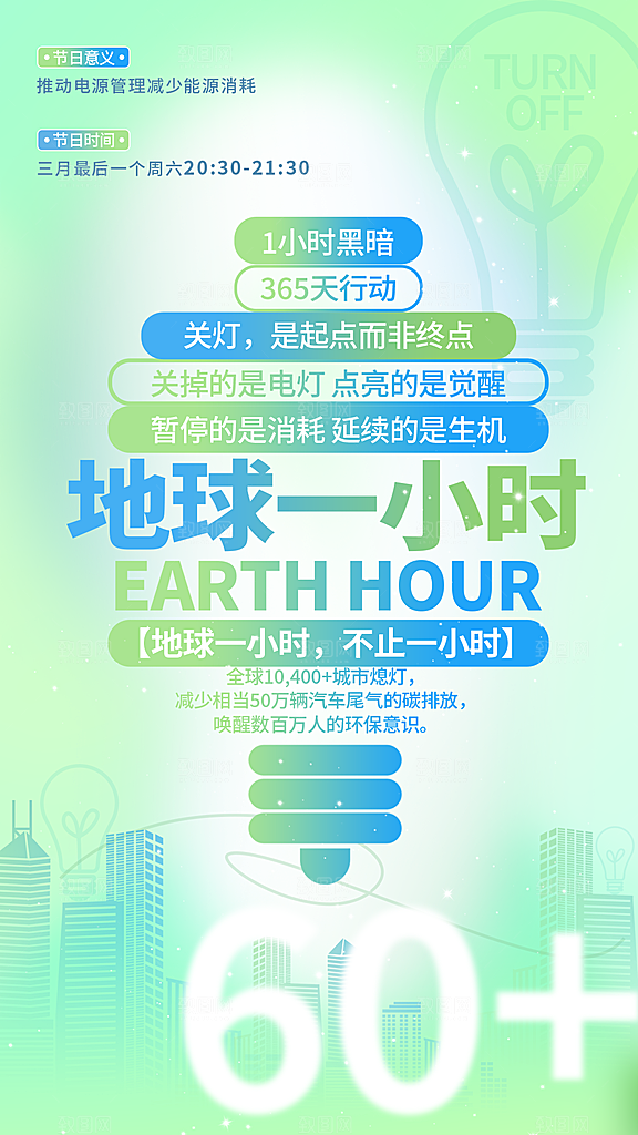 地球一小时节约用电节能减排公益海报