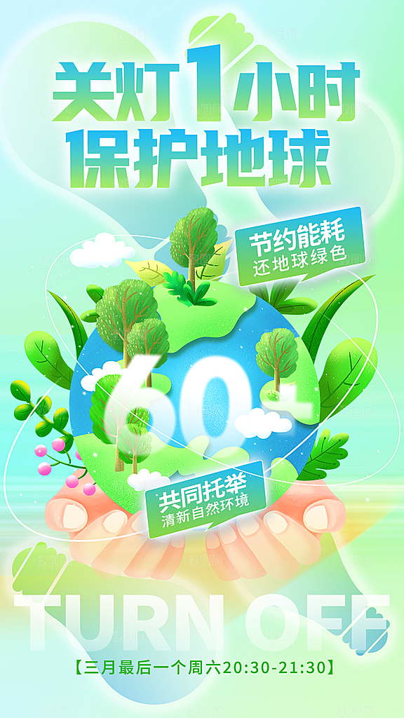 地球一小时节约用电节能减排公益海报