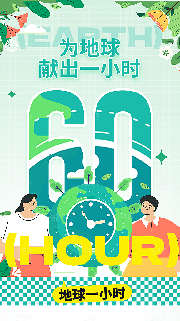 地球一小时节约用电节能减排公益海报