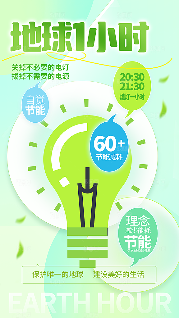 地球一小时节约用电节能减排公益海报