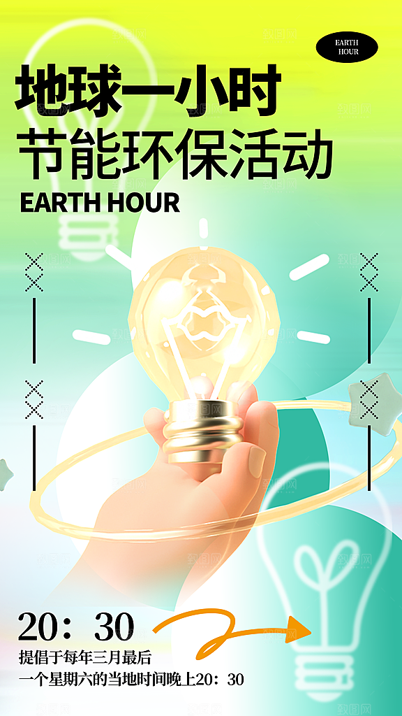 地球一小时节约用电节能减排公益海报