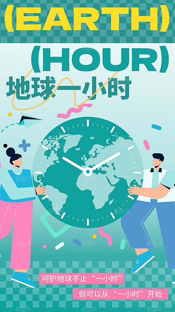 地球一小时节约用电节能减排公益海报