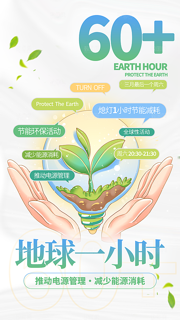 地球一小时节约用电节能减排公益海报