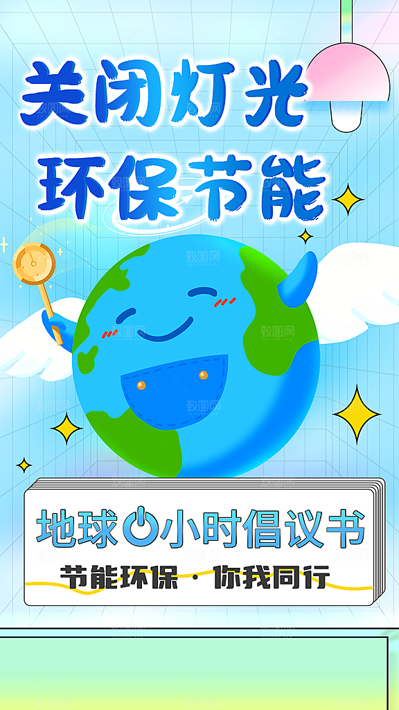 地球一小时节约用电节能减排公益海报