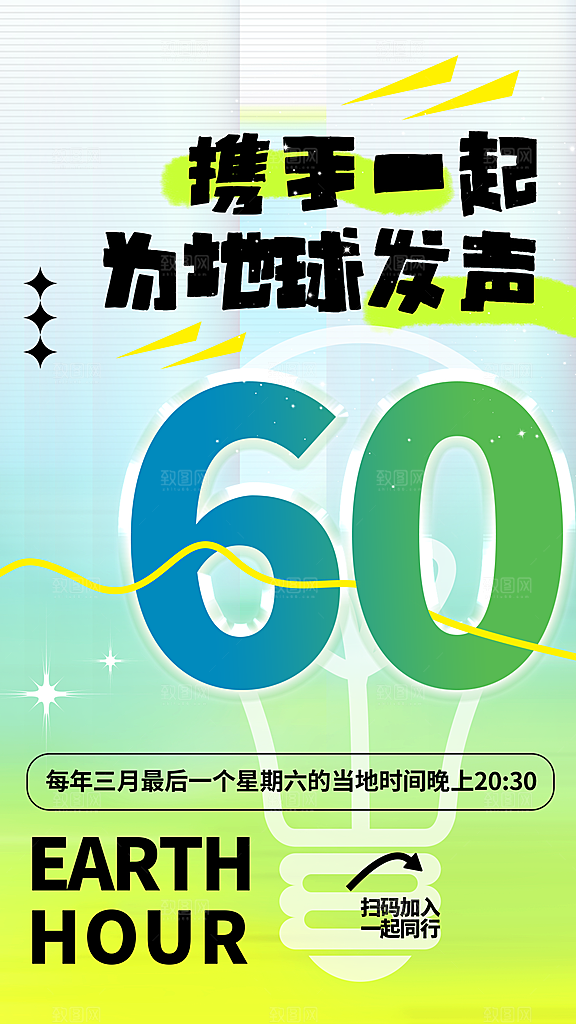 地球一小时节约用电节能减排公益海报