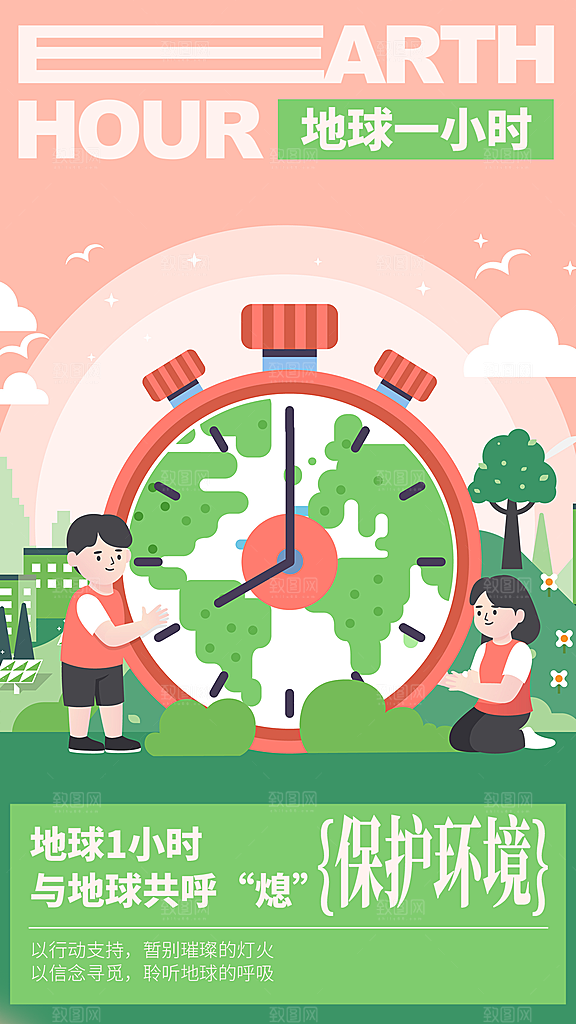 地球一小时节约用电节能减排公益海报