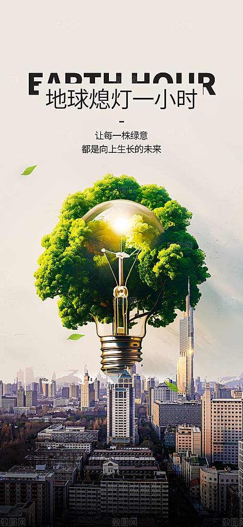 地球一小时节约用电节能减排公益海报