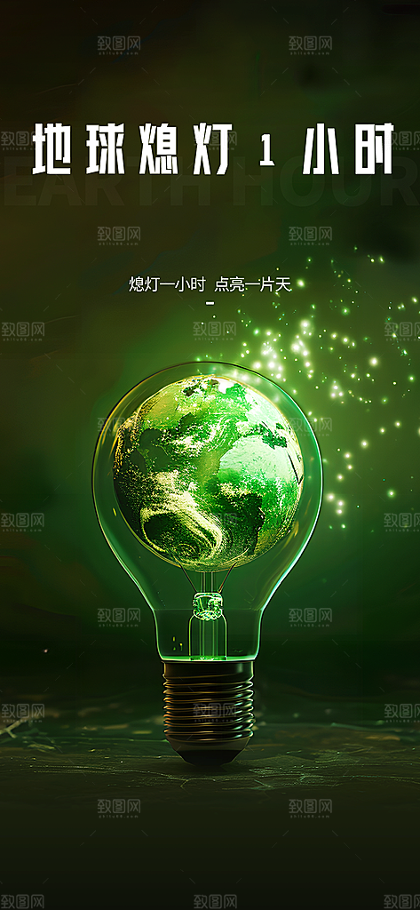 地球一小时节约用电节能减排公益海报
