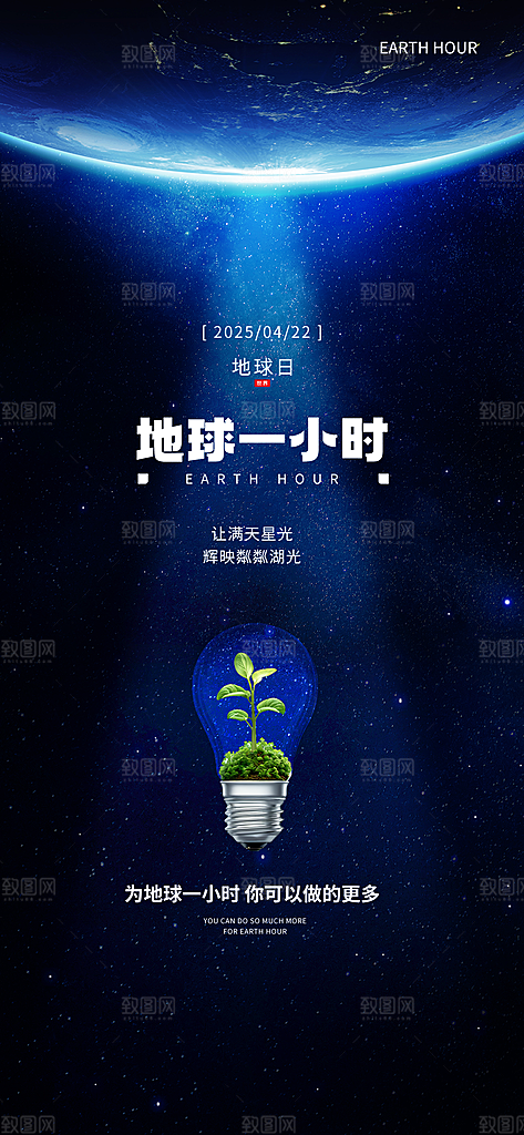 地球一小时节约用电节能减排公益海报