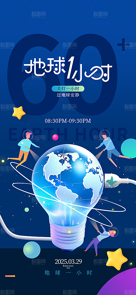 地球一小时节约用电节能减排公益海报