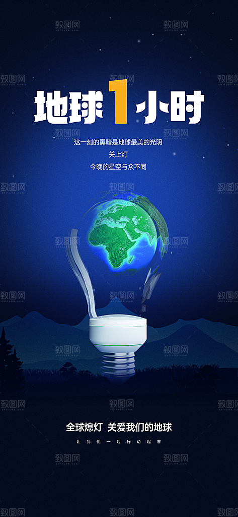 地球一小时节约用电节能减排公益海报