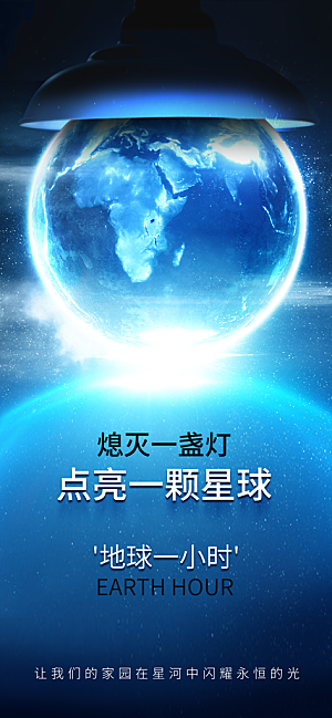 地球一小时节约用电节能减排公益海报