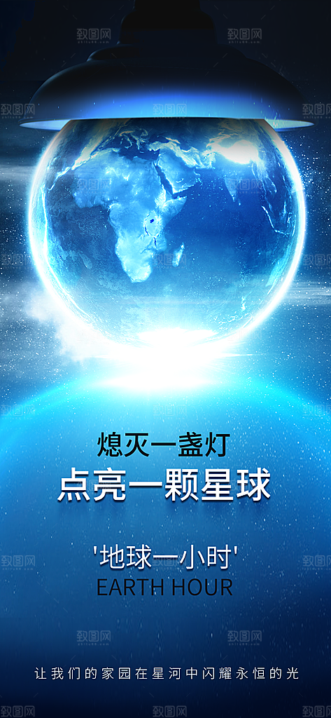 地球一小时节约用电节能减排公益海报