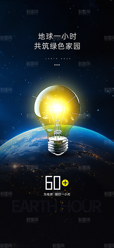 地球一小时节约用电节能减排公益海报