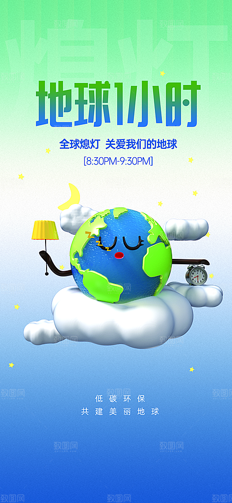 地球一小时节约用电节能减排公益海报