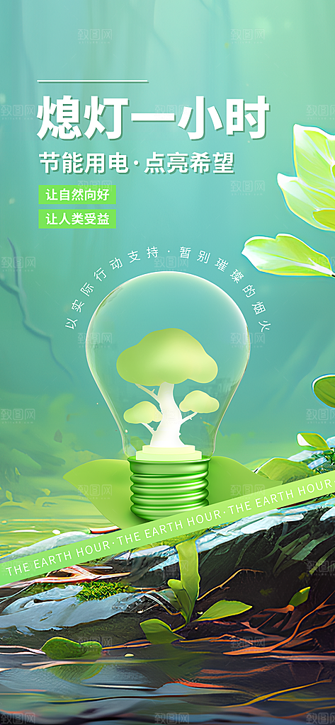 地球一小时节约用电节能减排公益海报