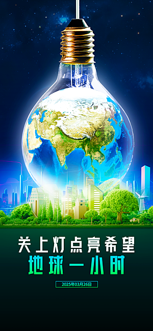 地球一小时节约用电节能减排公益海报