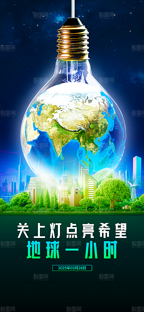 地球一小时节约用电节能减排公益海报