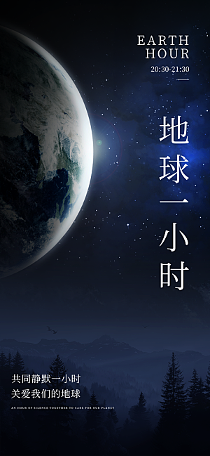 地球一小时节约用电节能减排公益海报