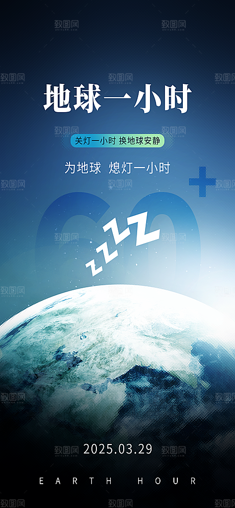 地球一小时节约用电节能减排公益海报