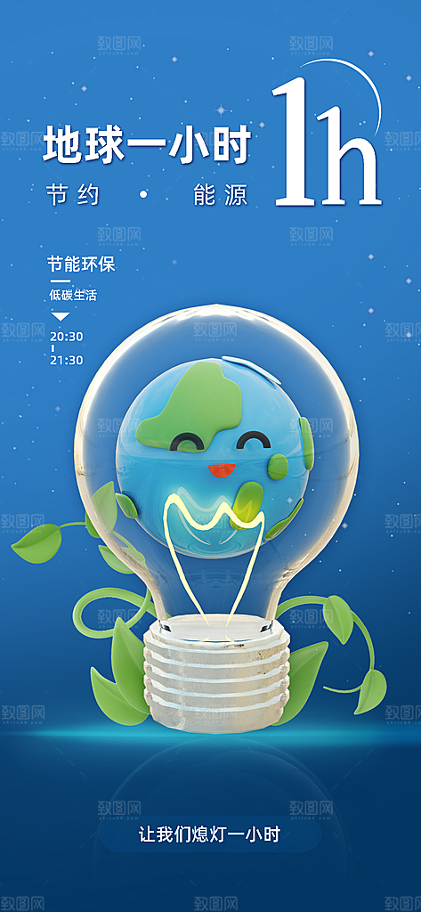 地球一小时节约用电节能减排公益海报