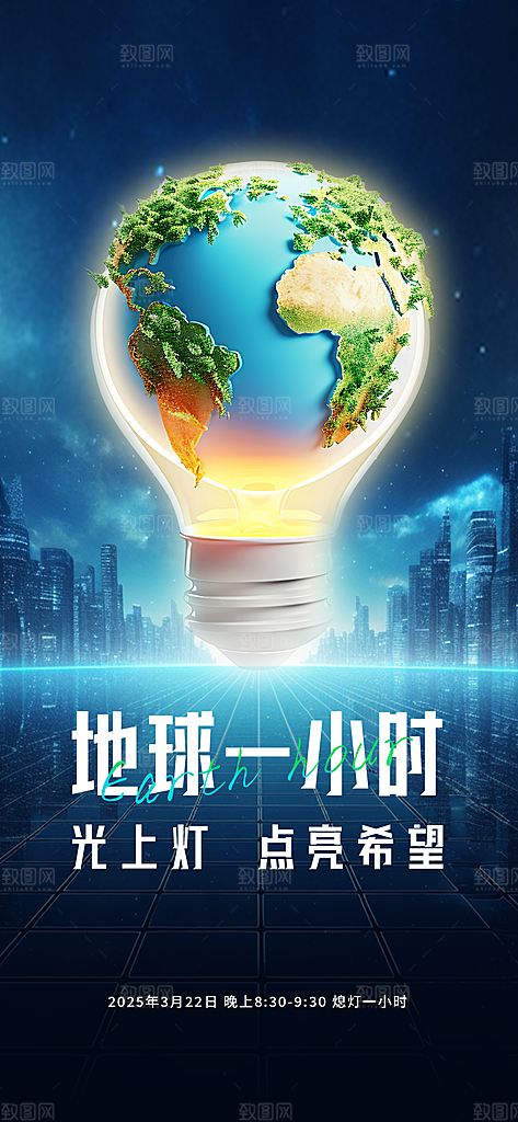 地球一小时节约用电节能减排公益海报