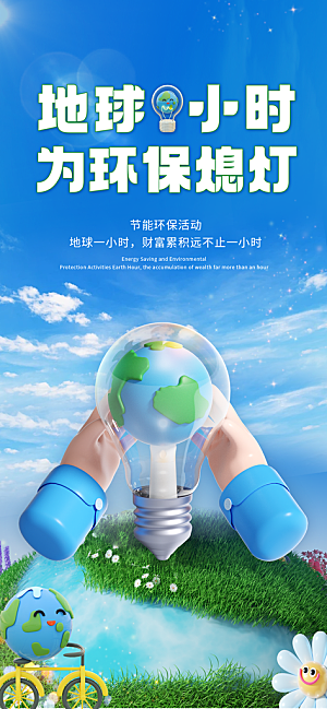地球一小时节约用电节能减排公益海报